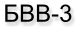 БВВ-3