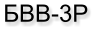 БВВ-3Р