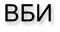 ВБИ