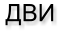 ДВИ