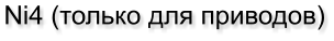 Ni4 (только для приводов)